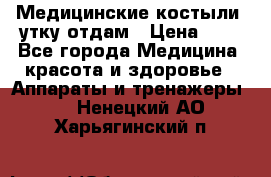 Медицинские костыли, утку отдам › Цена ­ 1 - Все города Медицина, красота и здоровье » Аппараты и тренажеры   . Ненецкий АО,Харьягинский п.